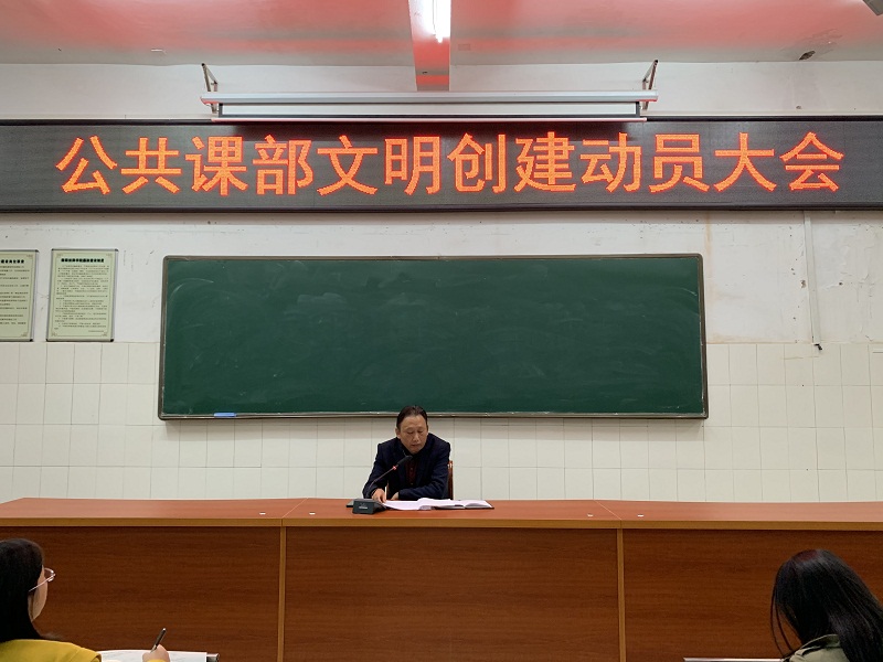 公共課部舉行“創(chuàng)建湖南省文明校園”動(dòng)員大會