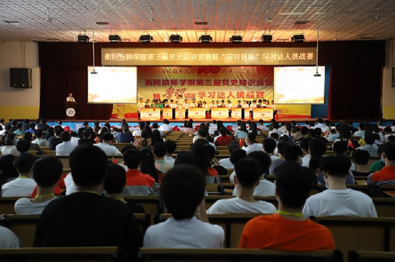 衡陽技師學院舉行第三屆黨史知識競賽