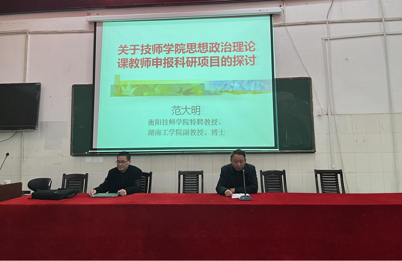 公共課部舉辦“科研項目申報、研討”專題講座