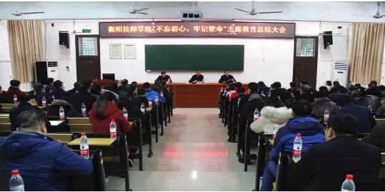 我院舉行“不忘初心，牢記使命”主題教育總結(jié)大會