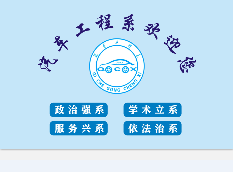 汽車工程系歡迎您！