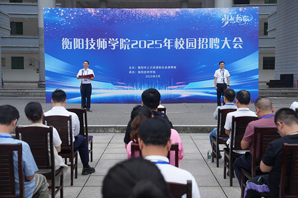 衡陽(yáng)技師學(xué)院舉行2025年校園招聘會(huì)