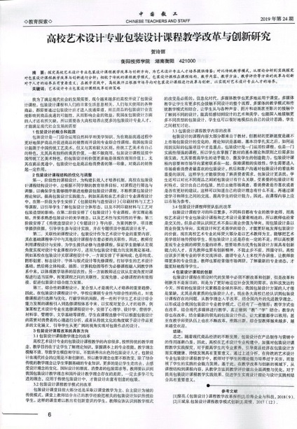 《高校藝術設計專業(yè)包裝設計課程教學改革與創(chuàng)新研究》-正文.jpg